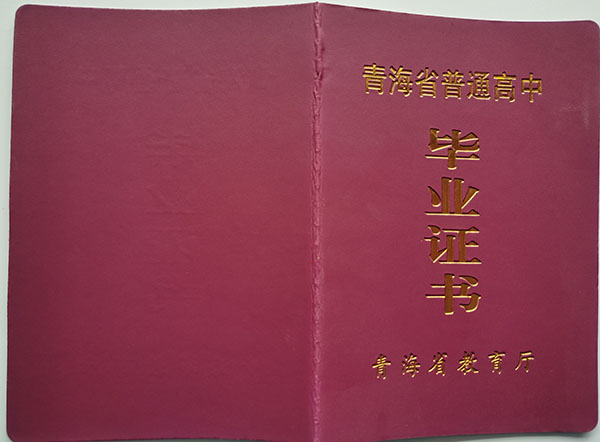 青海西宁市2018年高中毕业证图片（青海省高中毕业证模板样本）