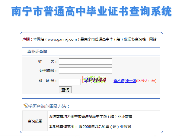 广西南宁市高中毕业证查询系统入口（高中毕业证查询步骤）