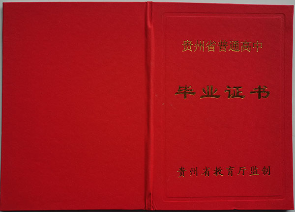 贵州省2008年高中毕业证样本（高清图片）