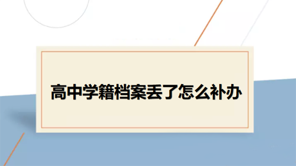 高中学籍档案补办政策及流程