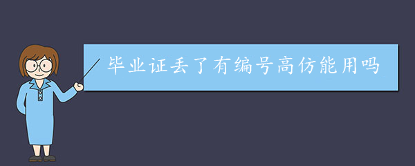 毕业证丢了有编号高仿能用吗