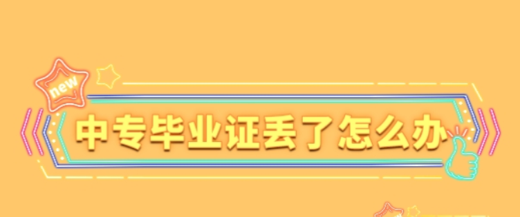 2008年中专毕业证遗失补办流程详解