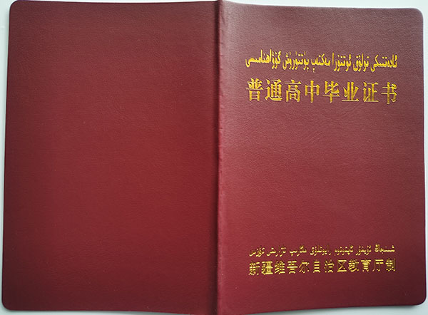 新疆2000年高中毕业证（新疆维文高中毕业证样本）