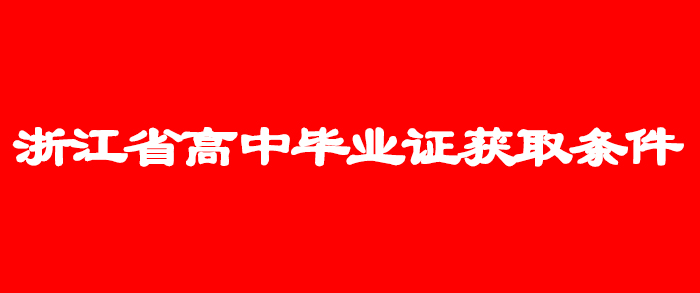 浙江省普通高中毕业证获取条件详解