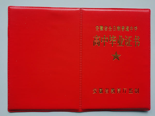 安徽省高中毕业证样本（附安徽省全日制普通高中毕业证图片）