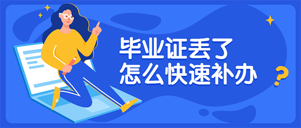 高中毕业证补办流程详解「教育局官方指引」