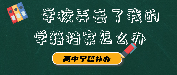 学校弄丢了我的学籍档案怎么办？能否补办？