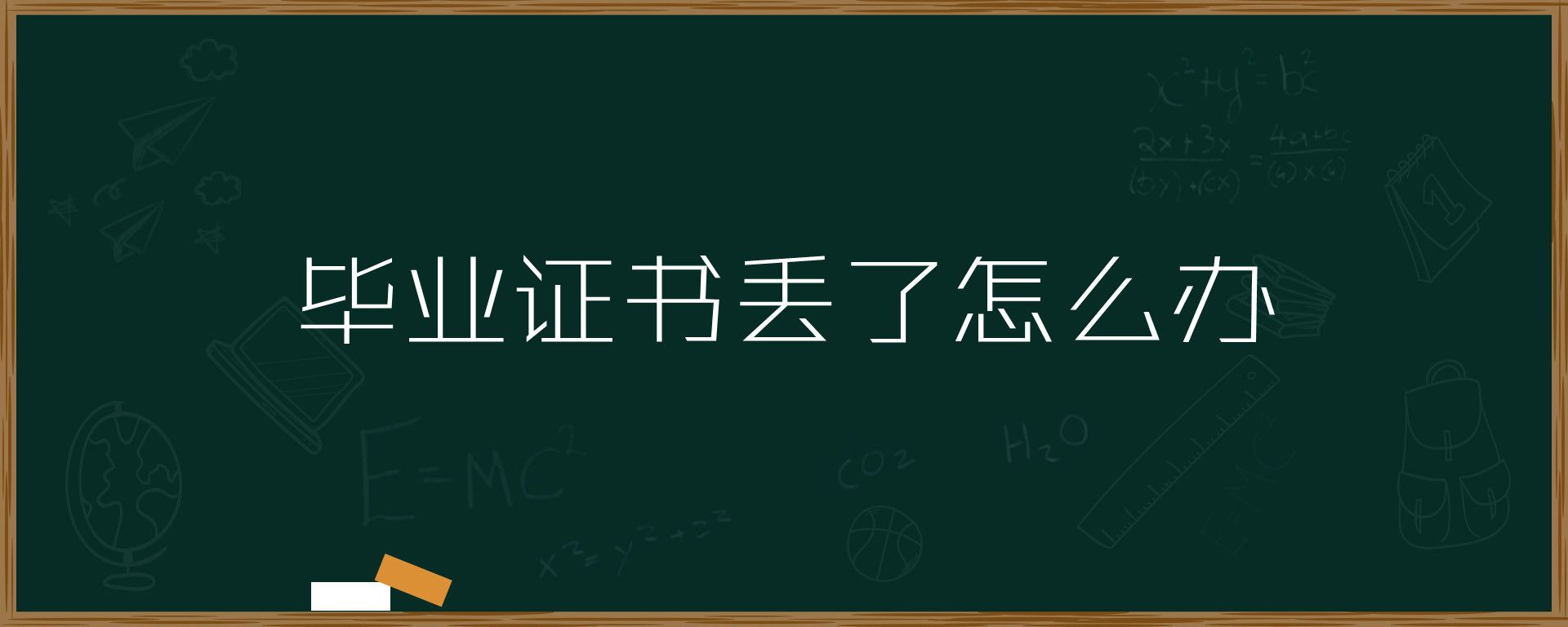 高中毕业证遗失后如何处理？毕业证能否补办？（已有5人回复）