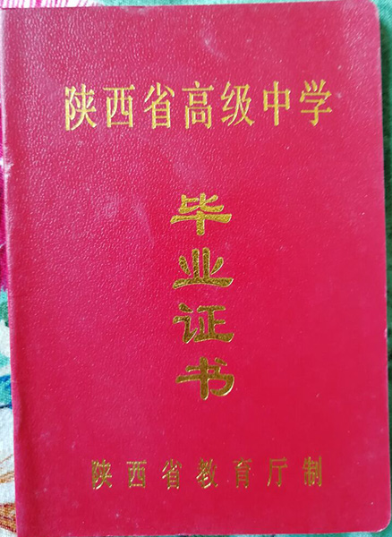 西安高级中学毕业证图片_样本（高清版）