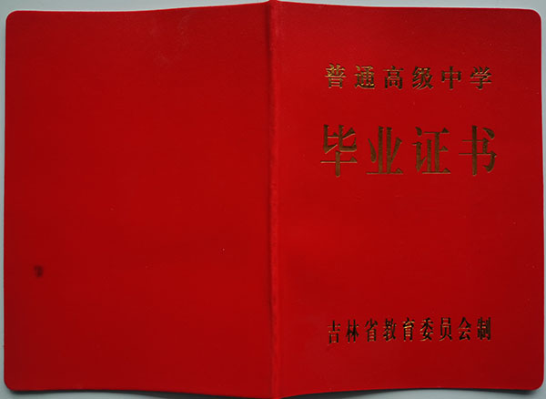 吉林省1992高中毕业证样本（原版高清图片）