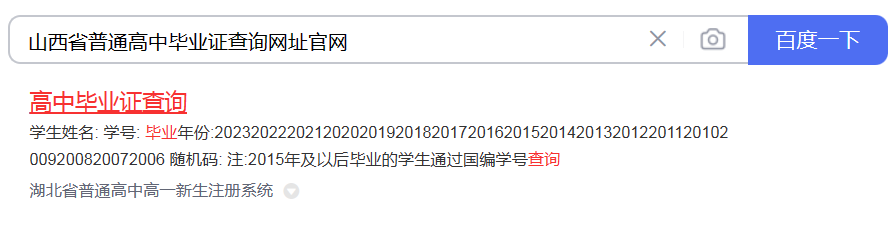 山西省普通高中毕业证查询网址（高中毕业证网查询系统入口）