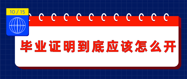 毕业证明到底应该怎么开？