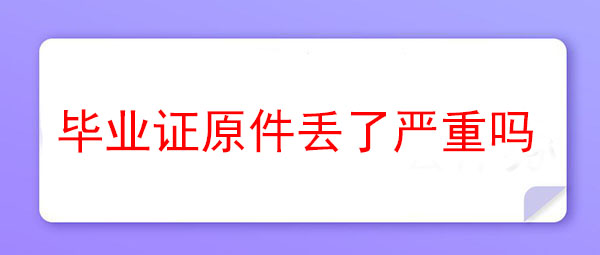 高中毕业证原件丢失影响解析