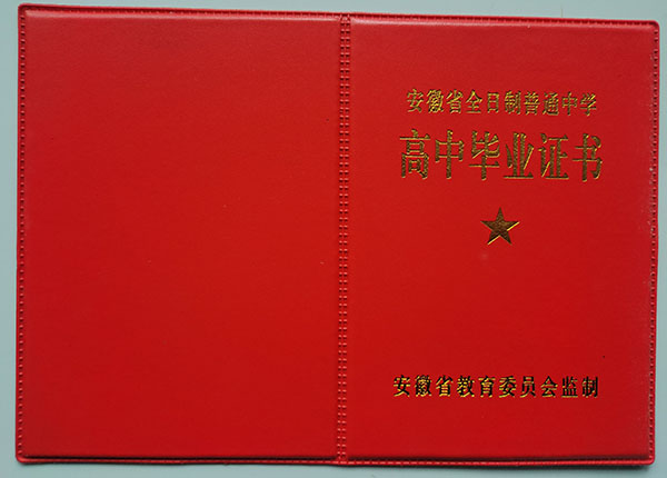 阜阳2000年高中毕业证样本（安徽省普通高中毕业证图片）