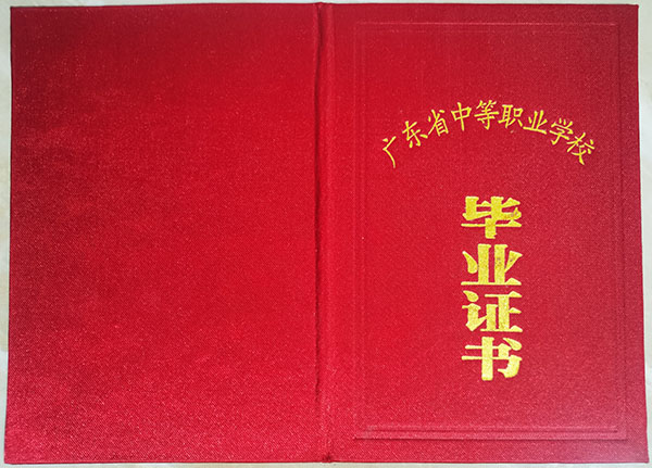 广东中专毕业证封皮展示（详询广东中专毕业证封面尺寸）