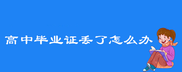 单位开证明证明高中毕业证丢了怎么办