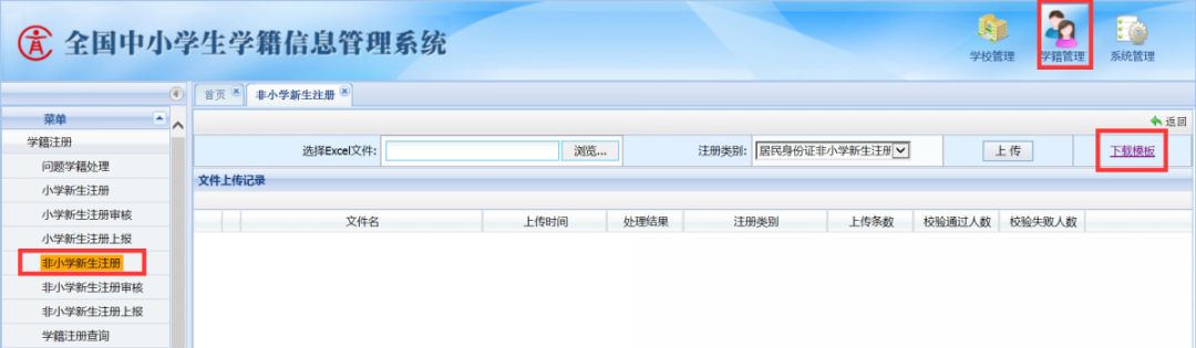 全国学籍系统中，如何下载excel模板？