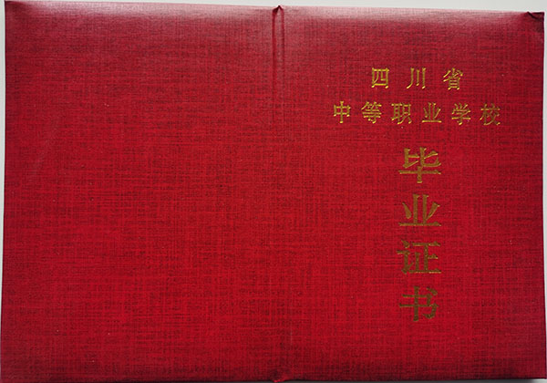 2008年四川省中专毕业证样本（高清图片）