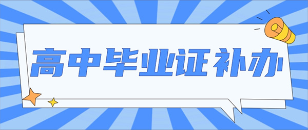 河北省高中毕业证遗失处理指南（评论数：3）