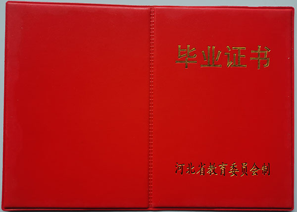 1995届河北省普通高中毕业证封皮