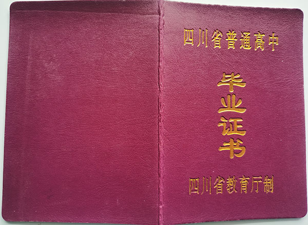 四川省普通高中毕业证模板（外观特征及背面内容介绍）