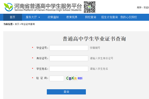 河南省高中毕业证查询系统「网络检索流程」