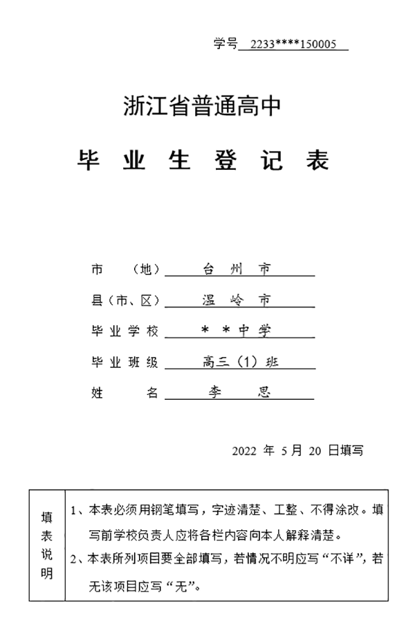 《浙江省普通高中学生毕业生登记表》填写示范与参考样本