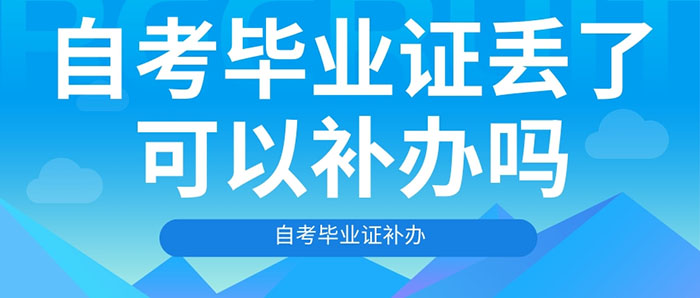 自考毕业证丢了可以补办吗？