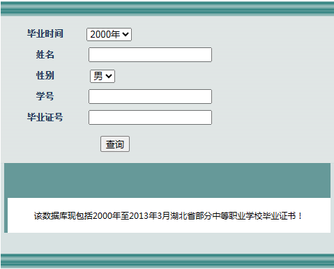 湖北省中专毕业证查询系统入口（湖北省中专毕业证查询认证）