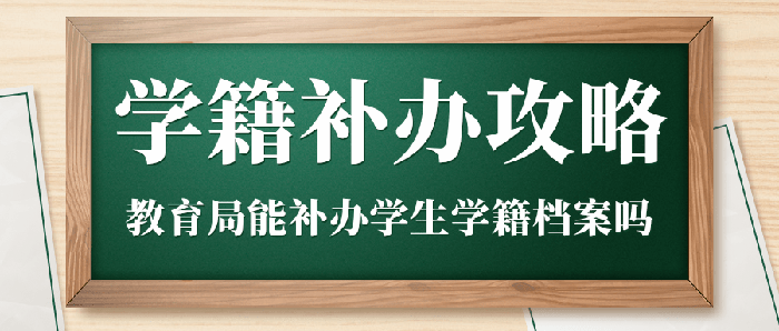 教育局能否协助补办学生学籍档案