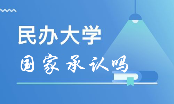 民办大学毕业证有哪些用途？国家承认吗？