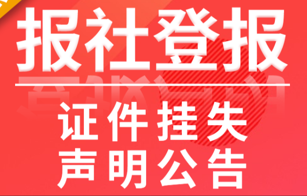 毕业证丢失如何办理挂失声明登报【步骤详解】