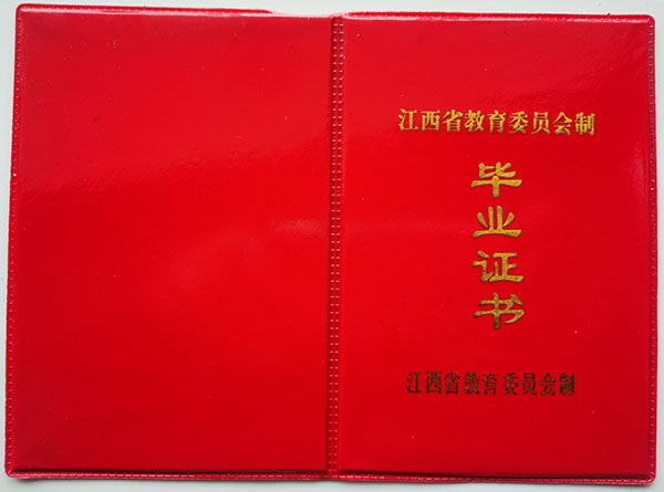 江西省1993年高中毕业证样本及封皮展示