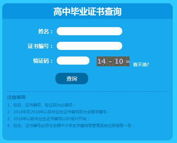 高中毕业证网上查询示例