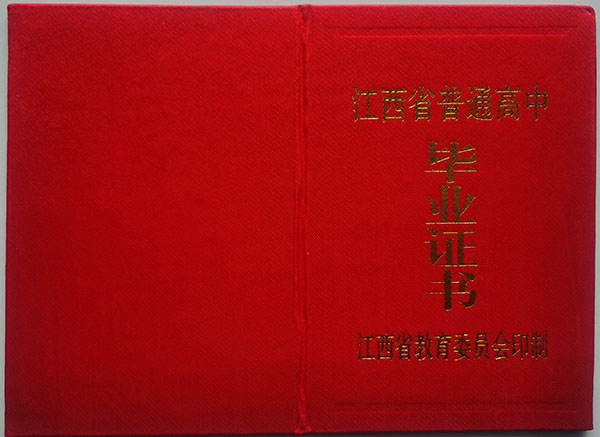 江西省1993年高中毕业证样本及封皮展示