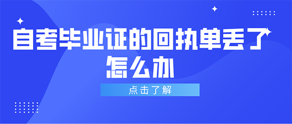 办理自考毕业证的回执单丢了怎么办？