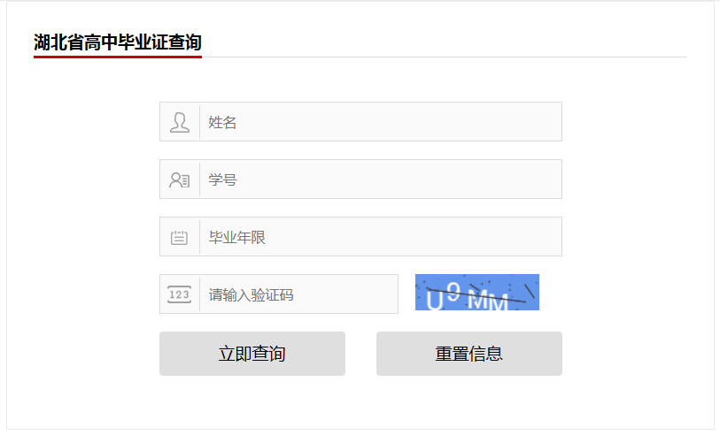 湖北省高中毕业证查询网址（湖北省高中毕业证查询系统入口）