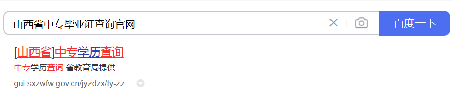 山西省中专毕业证查询系统入口（山西省普通中等专业学校毕业证查询步骤详解）