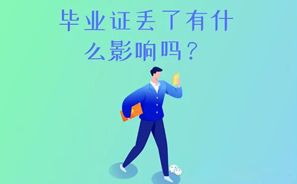 大学毕业证丢了有什么影响吗？