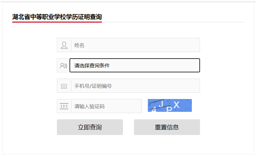 湖北省中专毕业证查询系统入口（湖北省中专毕业证查询认证）