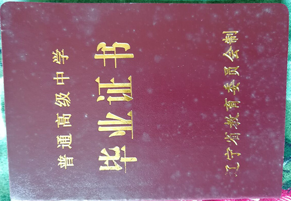 辽宁省1993年高中毕业证样本（原件图片）