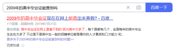 2009年高中毕业证查询实例