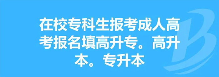 安徽成人高考报名高升本层次真的不建议报考吗？