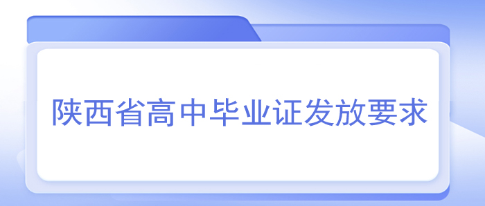 陕西省高中毕业证发放详情