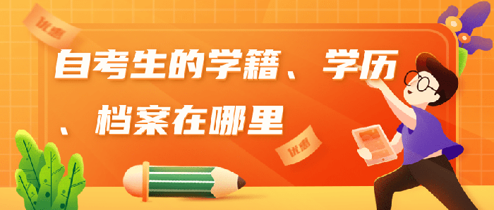 自考生的学籍、学历、档案存放何处？