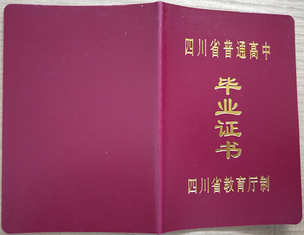 四川省高中毕业证样本_图片_模板免费下载