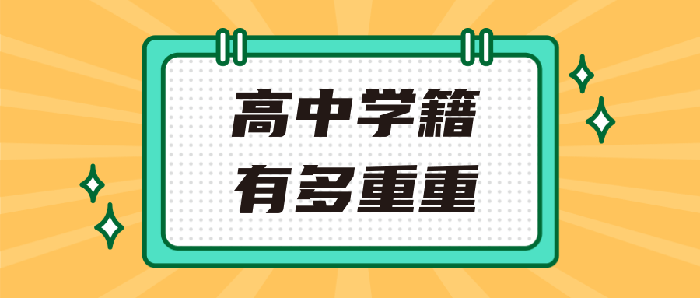 探究高中学籍的重要性