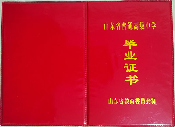 山东省1992年高中毕业证样本（高清图）