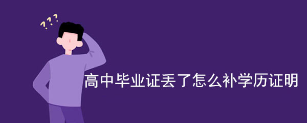 1994年高中毕业证遗失解决方案