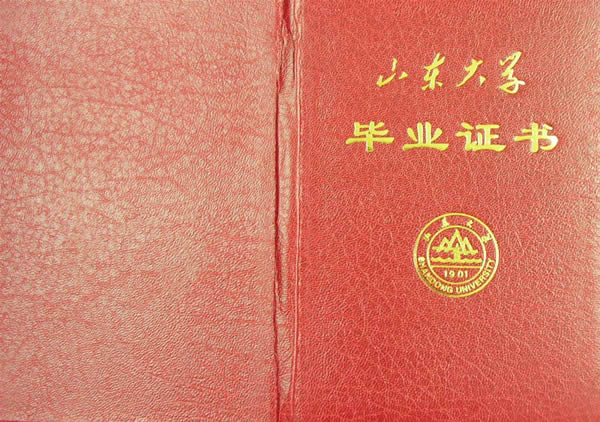 山东大学毕业证外壳